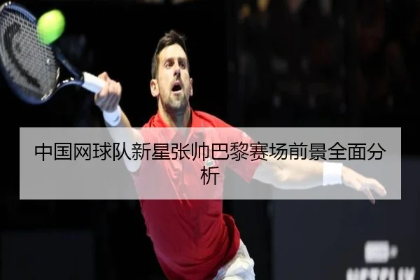 zhong-guo-wang-qiu-dui-xin-xing-zhang-shuai-ba-li-sai-chang-qian-jing-quan-mian-fen-xi-2-265.jpg